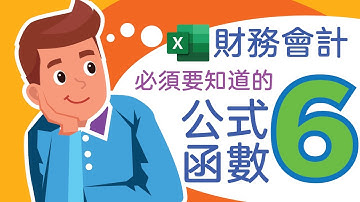 Excel教學 2021 常用 公式 函數 最大值 排名 條件 邏輯   財務 會計 LARGE RANK IF IFS  AND OR NOT | Excel財務會計常用公式函數