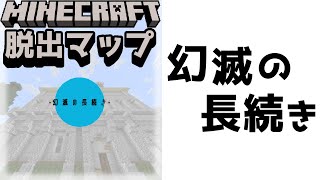 『幻滅の長続き』街を舞台にした謎解きが挑戦者を待ち受ける【謎解き脱出マップ】【マイクラ/マインクラフト/Minecraft】#マイクラ #謎解き