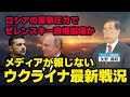 メディアが報じないウクライナ最新戦況。ロシアの軍事圧力でゼレンスキー政権崩壊か。(ゲスト:元陸将補矢野義昭氏)【言論チャンネル】