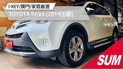【SUM中古車】2014年TOYOTA RAV4/就是要便宜給你/I-KEY/摸門/雙安/電動椅/定速/雙區恆溫/影音系統/藍芽音樂/導航/家庭首選/保固一年2萬公里/中古車/高雄市