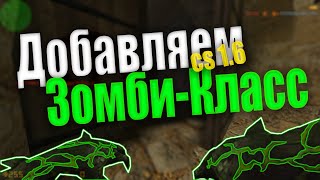 Туториал Как Добавить Зомби-Класс На Зомби Сервер Cs 1.6