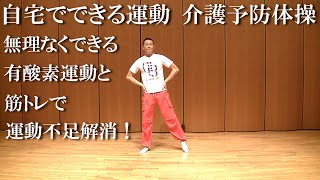 自宅でできる運動！立位で行う介護予防運動！健康運動指導士・武蔵野市介護認定審査会委員の鈴木孝一が行う、自宅でできる低体力者向け有酸素運動のレッスンを音楽に合わせて展開！運動不足の方におすすめの内容です