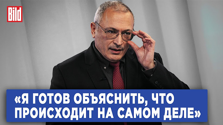Михаил Ходорковский и Максим Курников | Интервью BILD