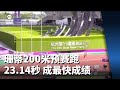 珊蒂200米预赛跑23.14秒 全场最快成绩闯决赛