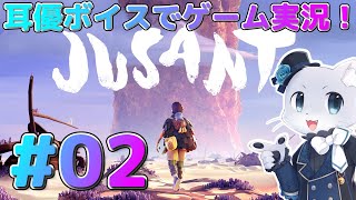 【JUSANT】#02 岩でできたこの塔？を引き続き登っていくぞ～。砂漠地帯？っぽいところに来た！この世界の過去も巡りながら…！耳優ボイスでゲーム実況！