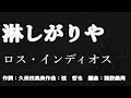新曲:ロス・インディオス・[淋しがりや]・cover上原孝義・2022年3月16日発売、