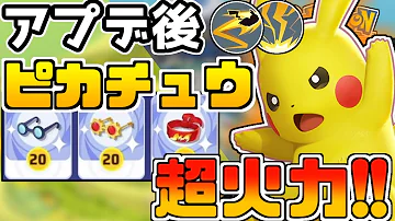 ポケモンユナイト アプデ後のピカチュウの火力が上がった ソロマスター ポケモンユナイト アプデ後のピカチュウの火力が上がった ソロマスター