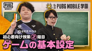 【初心者向け授業 2限目】ゲームの基本設定 #PUBGモバイル