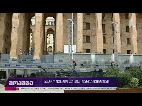 საპროტესტო აქცია პარლამენტთან