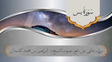 سورة يس برواية قالون عن نافع /بصوت الشيخ د. إبراهيم بن محمد كشيدان