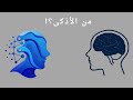 العقل البشري  الذكاء الاصطناعي هل تستطيع الآلات التفكير مثل الإنسان