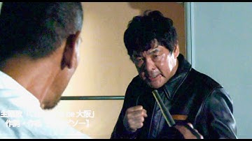 赤井英和、浪速の漢意気魅せる人情痛快アクション！『ひとくず』の監督最新作／映画『ねばぎば 新世界』予告編