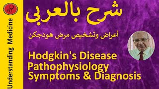 Hodgkin’s lymphoma | Hodgkin’s Disease | Reed-Sternberg Cell   شرح بالعربي :تشخيص هودجكن لمفوما