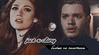 clary&amp;jace||больше не полетаем