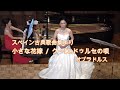 スペイン古典歌曲集より「小さな花嫁/クーロ・ドゥルスの唄」（オブラドルス）