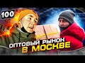 ОПТОВЫЙ РЫНОК В МОСКВЕ. ТЯК МОСКВА. ЗАРАБОТАЛ 100.000 РУБ ЗА ДЕНЬ.