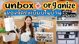 UNBOX ของจัดระเบียบในบ้าน🏠สไตล์มินิมอล (Organize ideas) | Holidear