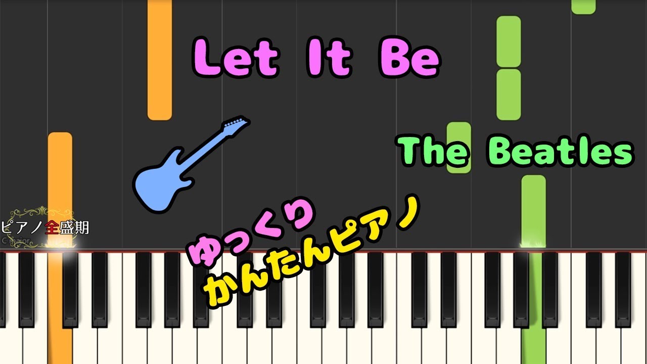 ピアノ動画 かんたんゆっくりピアノ The Beatles Let It Be