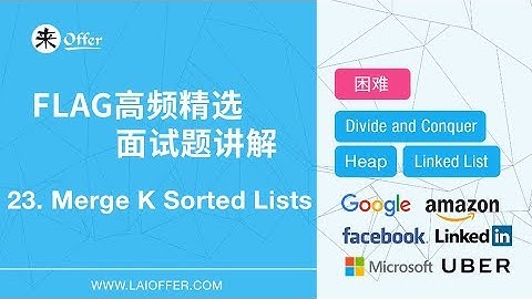 23 - Merge K  Sorted Lists【FLAG高频精选面试题讲解】
