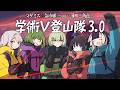 #学術V登山隊　マダミス狂気山脈3.0《完結篇》 薄明三角点◬【GM視点】
