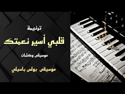 موسيقى ترنيمة قلبي أسير نعمتك توزيع بولس باسيلي