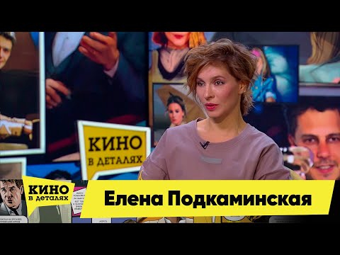 Елена Подкаминская | Кино в деталях 06.12.2022