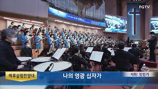 나의 영광 십자가-예루살렘찬양대