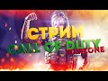 STREAM \\ СТРИМ WARZONE  ЧИЛИМ ПОД МУЗЫЧКУ😎😎😎 БЛАГОДАРЮ ЗА ПОДПИСКУ🤩🤩🤩