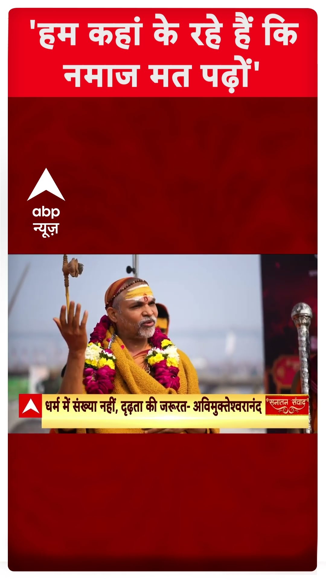'नमाज पर स्वामी शंकराचार्य अविमुक्तेश्वरानंद का बड़ा बयान | #abpshorts |