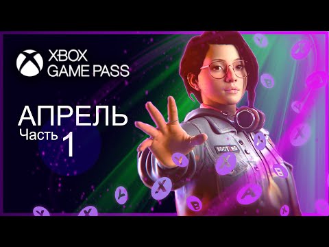 XBOX GAME PASS НОВИНКИ ✅ Апрель - Часть 1