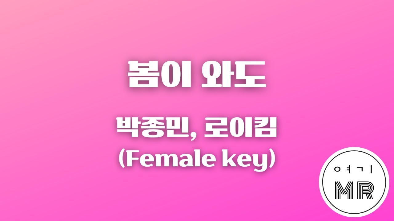 봄이 와도 - 박종민, 로이킴 (여자키A/+2) 여기MR / Karaoke / Music / 노래방
