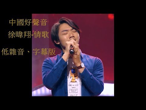 中國好聲音 徐暐翔 - 情歌 (2018)