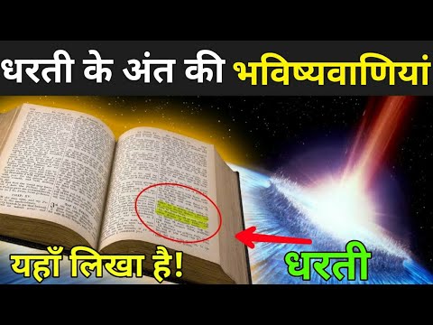 वीडियो: दुनिया का अंत क्यों सपना देख रहा है?