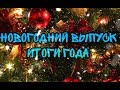 НОВОГОДНИЙ ВЫПУСК/ИТОГИ ГОДА