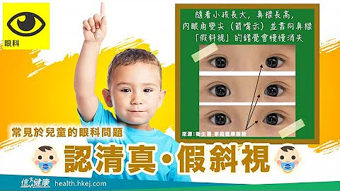 【真．假斜視】為何小孩常有假斜視問題？ - 天天要聞