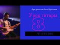 Гитарный Урок №8 - от Олега Курченкова