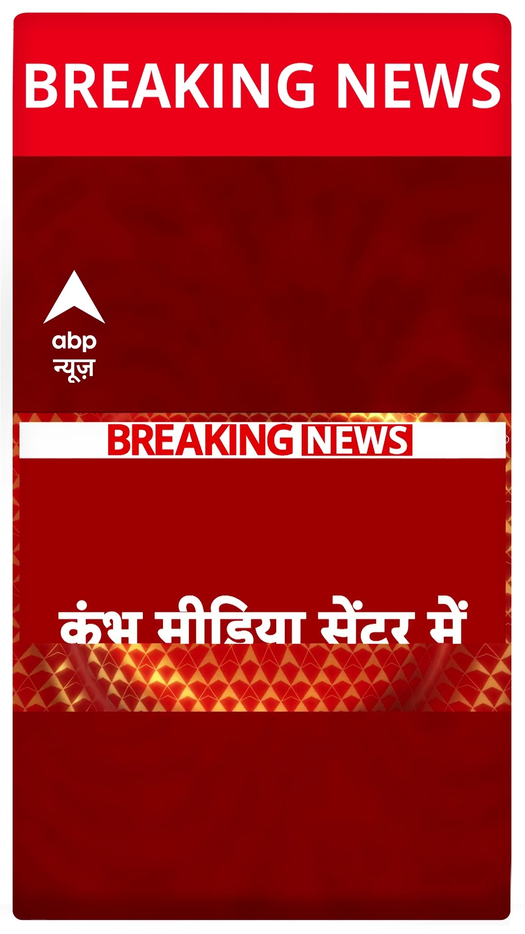महाकुंभ हादसे पर थोड़ी  देर में प्रेस कॉन्फ्रेंस #abpshorts