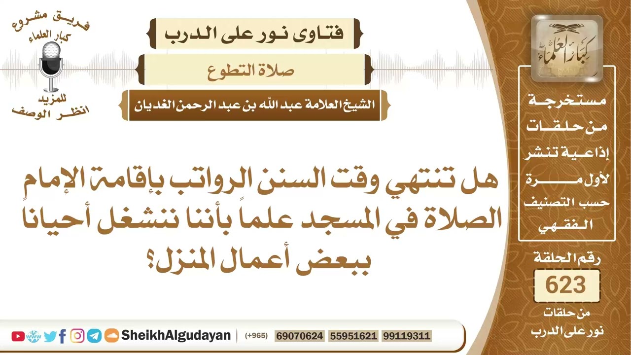هل ينتهي وقت السنن الرواتب بإقامة الإمام الصلاة في المسجد؟📔 الشيخ عبدالله الغديان