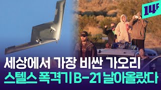 “천조국 밀덕들이 알렸다” 신형 폭격기 B-21의 첫 비행! / 14F