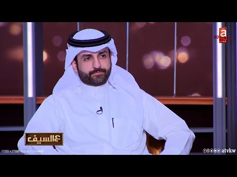 عالسيف اللقاء الكامل للشاعر بدر الكبيح
