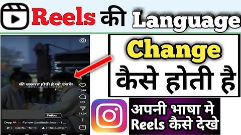 instagram reels ki language kaise change kare||how to change instagram reel language