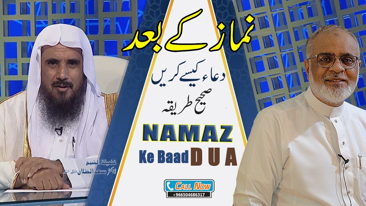Namaz Ke Baad Kaisay Dua Nahi Karni Chahiey ?  نماز کے بعد کیسے دعا کرنی چاہیے
