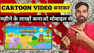 Kids Cartoon Video Kaise Banaye | Cartoon Video Kaise Banaye mobile se | How to make cartoon video🤑