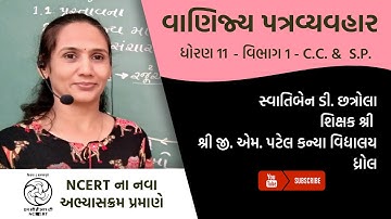 ધોરણ 11 - CC & SP - વાણિજ્ય પત્રવ્યવહાર | Swatiben Chhatrola | G M Patel Girls School Dhrol