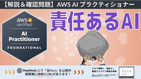 【AWS AIF】第17回 責任あるAI（責任ある AI に関するガイドライン）冒頭2Partを無料公開！