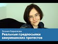 Реальные предпосылки американских протестов