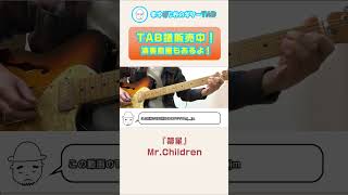 【TAB】箒星 / Mr.Children まゆげじおのギター弾いてみた #shorts #ギター #tab譜 #タブ譜 #箒星 #ミスチル まゆげじお
