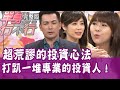 【完整版】不老男神伊正神投資！竟打趴一堆專業的！？單身行不行20200518（伊正、達伶、老王、賴憲政）