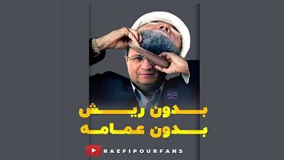 روحانی ریش خودش را زد - رونمایی می‌کنیم از حسن روحانی بدون ریش بدون عمامه