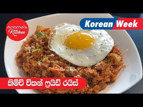 කිම්චි-චිකන්-ෆ්‍රයිඩ්-රයිස්---episode-531---kimchi-chicken-fried-rice---anoma's-kitchen